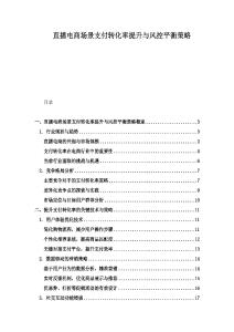 直播电商场景支付转化率提升与风控平衡策略