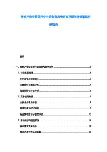 房地產物業管理行業市場競爭態勢研究及服務增值策略分析報告