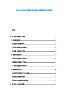 房地產行業政策調控融資模式城鎮規劃前景研究