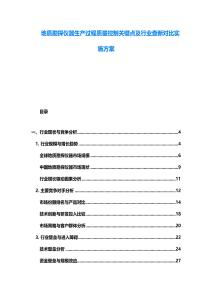 地質勘探儀器生產過程質量控制關鍵點及行業查新對比實施方案