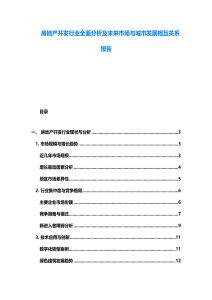 房地產開發行業全面分析及未來市場與城市發展相互關系報告