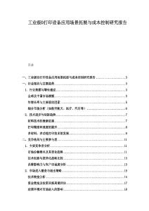 工業級D打印設備應用場景拓展與成本控制研究報告