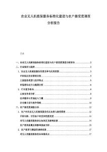 農業無人機植保服務標準化建設與農戶接受度調查分析報告