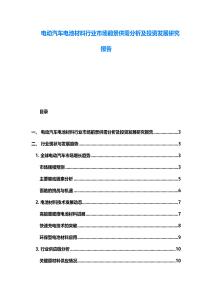 電動汽車電池材料行業市場前景供需分析及投資發展研究報告