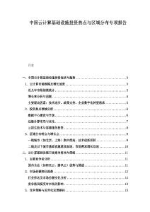 中国云计算基础设施投资热点与区域分布专项报告