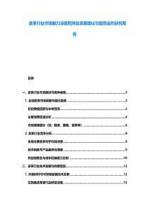 皮革行業(yè)市場(chǎng)魅力深度把持及發(fā)展建議與趨勢(shì)運(yùn)作研究報(bào)告
