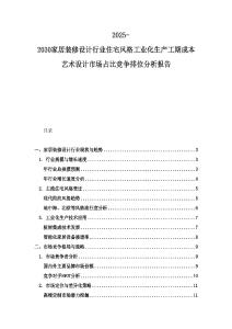 2025-2030家居裝修設計行業住宅風格工業化生產工期成本藝術設計市場占比競爭排位分析報告