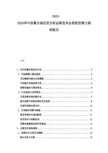 2025-2030華中西餐市場(chǎng)經(jīng)營(yíng)分析品牌競(jìng)爭(zhēng)態(tài)勢(shì)投資潛力調(diào)研報(bào)告