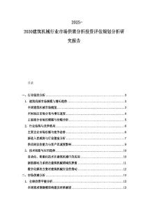2025-2030建筑機械行業市場供需分析投資評估規劃分析研究報告
