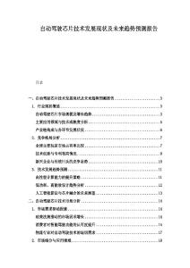 自動駕駛芯片技術發展現狀及未來趨勢預測報告