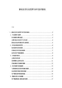 移动支付行业变革与NFC技术驱动
