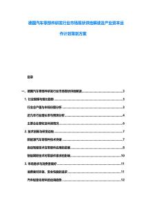 德國(guó)汽車零部件研發(fā)行業(yè)市場(chǎng)現(xiàn)狀供給解讀及產(chǎn)業(yè)資本運(yùn)作計(jì)劃策劃方案