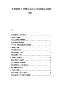 生物醫(yī)用高分子材料研發(fā)熱點(diǎn)與醫(yī)療器械認(rèn)證流程分析