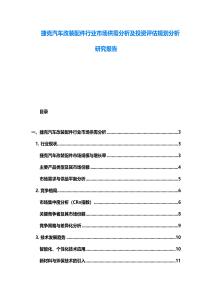捷克汽車改裝配件行業市場供需分析及投資評估規劃分析研究報告