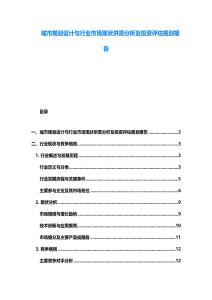 城市規(guī)劃設(shè)計與行業(yè)市場現(xiàn)狀供需分析及投資評估規(guī)劃報告
