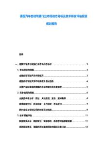 德國汽車自動駕駛行業市場動態分析及技術研發評估投資規劃報告