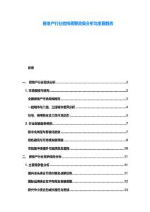 房地產行業結構調整政策分析與發展趨勢