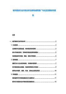 城市規(guī)劃行業(yè)市場分析及綠色建筑推廣與社區(qū)發(fā)展研究報告