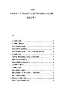 2025-2030東亞辦公室用自動(dòng)化設(shè)備產(chǎn)業(yè)市場(chǎng)供給分析及投資規(guī)劃報(bào)告