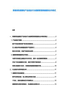 泰康保险健康险产品线迭代与健康管理增值服务合作模式