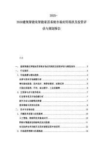 2025-2030建筑智能化智能家居系統市場應用現狀及投資評估與規劃報告