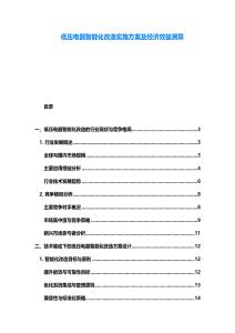 低壓電器智能化改造實施方案及經濟效益測算