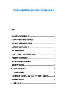 汽車零部件制造領域技術與市場動態分析研究指南報告