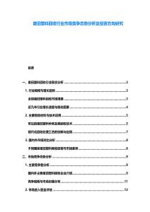 廢舊塑料回收行業(yè)市場競爭態(tài)勢分析及投資方向研究