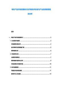 電機產(chǎn)品市場發(fā)展研討及節(jié)能技術(shù)標準與產(chǎn)業(yè)投資前景規(guī)劃分析