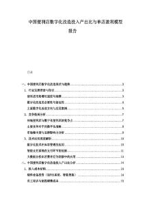 中国便利店数字化改造投入产出比与单店盈利模型报告