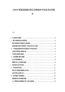 2026中國基因檢測在野生動物保護中的技術應用報告