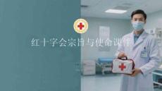 紅十字會宗旨與使命課件 PPT