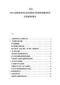 2025-2030兒童教育培訓行業市場需求分析教育質量投資評估發展現狀報告