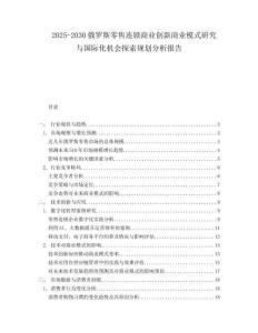 2025-2030俄羅斯零售連鎖商業創新商業模式研究與國際化機會探索規劃分析報告