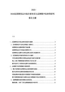 2025-2030法國奢侈品市場全球布局與品牌數字化轉型研究報告文獻
