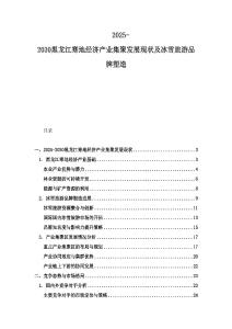 2025-2030黑龍江寒地經濟產業集聚發展現狀及冰雪旅游品牌塑造