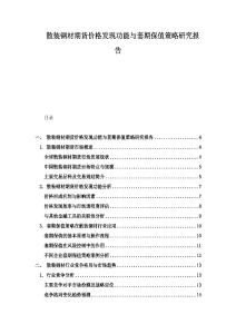散裝鋼材期貨價格發現功能與套期保值策略研究報告