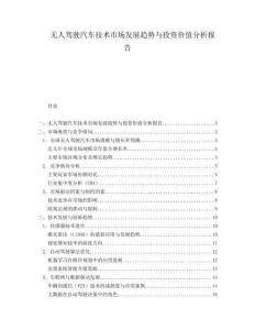 無(wú)人駕駛汽車技術(shù)市場(chǎng)發(fā)展趨勢(shì)與投資價(jià)值分析報(bào)告