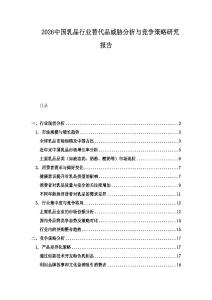 2026中国乳品行业替代品威胁分析与竞争策略研究报告