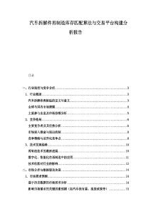 汽車拆解件再制造庫(kù)存匹配算法與交易平臺(tái)構(gòu)建分析報(bào)告