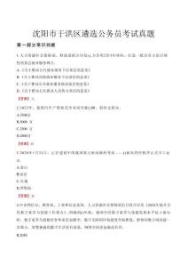 沈陽市于洪區遴選公務員考試真題