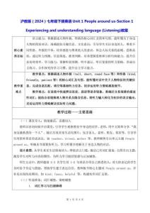 沪教版（2024）七年级下册英语Unit 1 People around us-Section 1 (Listening)教案