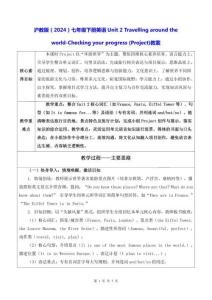滬教版（2024）七年級下冊英語Unit 2 Travelling around the world-Checking your progress (Project)教案