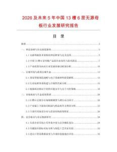2026及未來5年中國13槽6層無源母板行業發展研究報告