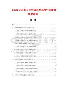 2026及未來5年中國毛線毛毯行業發展研究報告