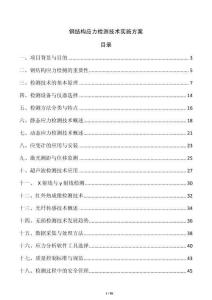 鋼結(jié)構(gòu)應(yīng)力檢測(cè)技術(shù)實(shí)施方案