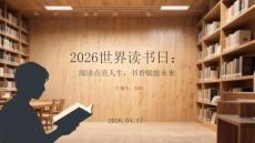 2026世界讀書日：閱讀點亮人生，書香賦能未來
