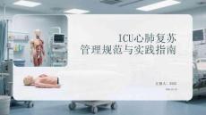 ICU心肺复苏管理规范与实践指南