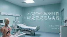不完全性腸梗阻臨床處置規范與實踐