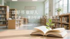 讀好書 做好人 行好事青少年成長與價值塑造